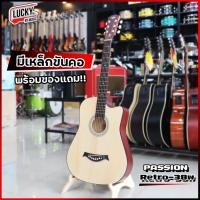 ราคา [โค้ดลดราคา!!] กีต้าร์โปร่ง Passion Retro-38W (วินเทจ) สีไม้ 38 นิ้ว มีเหล็กดามคอ ปรับทัชชิ่งได้ เล่นง่ายสบายมือ (4490157750)