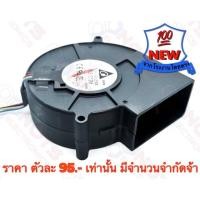 ราคา พัดลมหอยโข่ง​ (Centrifugal Fan)​ BFB1012M​ 12VDC​ 0.48A ยี่ห้อ​ DELTA​ แท้​ 100% (3336629511)