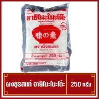 ราคา Ajinomoto อายิโนะโมะโต๊ะ ผงชูรส ผงชูรสแท้ ขนาด 250 กรัม (20519540917)