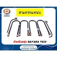 ราคา Toyota สาแหรกแหนบ อะไหล่รถยนต์ รุ่น นาวาร่า,วีโก้ ขนาด โต14M ยาว 11" (1ชุด/4ตัว) (15016912185)