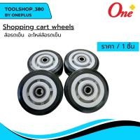 ราคา ล้อรถเข็น shopping cart wheels (25654424382)
