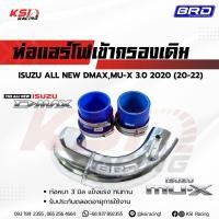 ราคา ท่อแอร์โฟ BRD บางมด ดัด เข้ากรองเดิม ตรงรุ่น Isuzu ALL NEW D MAX , MU-X 3.0 2020 ( ออลนิว ดีแมก , มิวเอ็กซ์ 20-22) (11551659976)