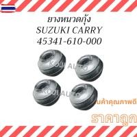 ราคา ยางหนวด​กุ้ง ​SUZUKI CARRY ซูซูกิ แครี่ 4 ชิ้น ​ (40223359320)