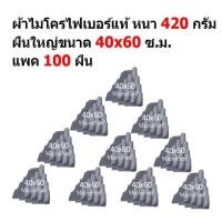 ราคา SM ผ้าไมโครไฟเบอร์ MF-4060-100 HC ขนาด 40x60 ซ.ม. แพ็ค 100 ผืน หนา 420 กรัม จาก Smart Choices (15085181840)