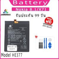 ราคา แบต Nokia 8.1/X71 แบตเตอรี่ Battery Model HE377 (26006019173)