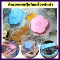 ราคา ถุงตาข่ายซักผ้า กรองสิ่งสกปรกในเครื่องซักผ้า ถุงตาข่ายดักจับสิ่งสกปรกในเครื่องซักผ้า (1 ชิ้น) ส่งจากไทย (5737756180)