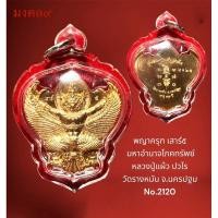 ราคา ✴️พญาครุฑ มหาอำนาจโภคทรัพย์ พิธีเสาร์๕ หลวงปู่แผ้ว ปวโร วัดรางหมัน จ.นครปฐม เนื้อทองแดง (25080698349)