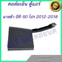 ราคา คอล์ยเย็น ตู้แอร์ คอยล์เย็น มาสด้า บีที-50 บีที50 โปร 2012-2018 Mazda BT-50 BT50 pro Evaporator (8827848559)