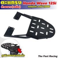 ราคา แร็คท้าย เวฟ125S คาร์บู ตะแกรงท้าย เวฟ125i ปี2006 รุ่นเก่า (9568845426)