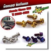 ราคา น็อตกันตก เวฟ110i ปี2009-2013 น็อตสแตนเลสยึดกันตก-หัวเจาะ น็อตยึดกันตก อะไหล่เวฟ110i อุปกรณ์ต (9106265262)