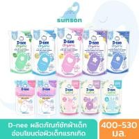 ราคา D-nee น้ำยาซักผ้าเด็ก ดีนี่ นิวบอร์น แบบถุงเติม (ขนาด 400-530 มล.) อ่อนโยน ไม่ระคายเคืองผิว (6693858152)