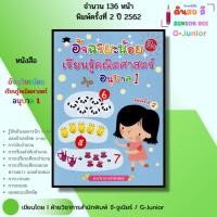 ราคา หนังสือ อัจฉริยะน้อยเรียนรู้คณิตศาสตร์ อนุบาล1 พิมพ์ครั้งที่ 2 หนังสือเด็ก ปฐมวัย แบบฝึกหัดพร้อมเฉลย (26837128637)