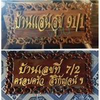 ราคา รับทำป้ายใส่ข้อความ ป้ายขอบฉลุ งานไม้สัก (5576417938)