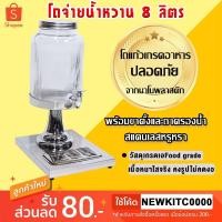 ราคา โถแก้วจ่ายน้ำหวานหัวเดี่ยว โถแก้วน้ำหวานขาสแตนเลส ขนาด8ลิตร โหลจ่ายน้ำหวาน (1347331003)