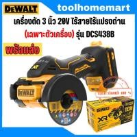 ราคา DEWALT เครื่องตัด3 นิ้ว ไร้สาย 20V (ตัวเปล่า) รุ่น DCS438B (25003035303)