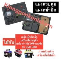 ราคา แผงควบคุม แผงหน้าปัด เครื่องปั่นไฟ (เล็ก) 950 980 แผงควบคุมเครื่องปั่นไฟ แผงหน้าปัดเครื่องปั่นไฟหูหิ้ว หน้าปัด ควบคุม (19000760648)