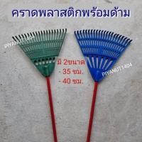 ราคา เครื่องมือดายหญ้า คราดพลาสติกพร้อมด้าม คราดตะกาวหญ้า ตะกาว คราดกวาดใบไม้ คราดพลาสติก 35-40ซม. (26257453449)
