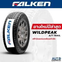 ราคา FALKEN ยางรถยนต์ รถเก๋ง,กระบะ,SUV รุ่น WILDPEAK AT TRAIL ขอบ 16,17,18,20 (1 เส้น) แถมจุ๊บเติมลมฟรี (29413945671)