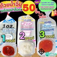 ราคา ส่งฟรี ถ้วยน้ำจิ้ม wanna 50ใบ/แพ็ค พร้อมฝาปิดล็อค(มี3ขนาด1oz 2oz 3oz ) กระปุกน้ำจิ้ม ถ้วยน้ำจิ้มพลาสติก ถ้วยใส่น้ำจิ้ม (19961384702)