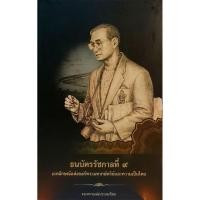 ราคา หนังสือ"ธนบัตรรัชกาลที่ ๙เอกลักษณ์แห่งองค์พระมหากษัตริย์และความเป็นไทย (24147331812)