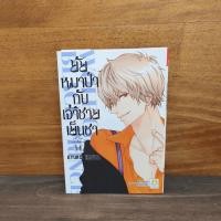 ราคา ยัยหมาป่ากับเจ้าชายเย็นชา เล่ม 14 ️1129009 (27592954658)