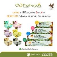 ราคา [ครบทุกสูตร] นกไทย ยาสีฟันสมุนไพร 5ดาว4เอ NOKTHAI 5star4a Toothpaste (26459824578)
