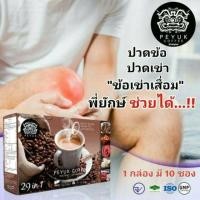 ราคา **ของแท้ ส่งฟรี** PEYUK COFFEE กาแฟพี่ยักษ์ กาแฟเพื่อสุขภาพ กาแฟอาราบิก้าจากสเปน มีสารสกดที่มีประโยชน์รวม 29 ชนิด (6213759125)
