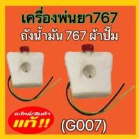 ราคา ถังน้ำมันเครื่องพ่นยา ถังน้ำมัน767 ถังน้ำมัน767ผ้าปั๊ม(G007) ถังน้ำมัน767ลูกลอย(G008) ถังน้ำมันเครื่องฉีดยา (19173285898)