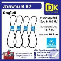 ราคา สายพาน พานร่อง B มิตซู B 87 (57852863060)