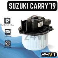 ราคา โบเวอร์ ซูซุกิ แครี่ 2019 - ปีปัจจุบัน เอพีวี SUZUKI CARRY 19 APV มอเตอร์พัดลม โบเวอร์แอร์ พัดลมโบเวอร์ มอเตอร์ แอร์รถ (49502834311)