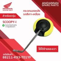 ราคา กระจกมองหลัง รถสีเทา-เหลือง 1 ข้าง HONDA SCOOPY-i รหัส 88211-K93-T01YF อะไหล่มอเตอร์ไซค์แท้ ฮอนด้า (42858200976)