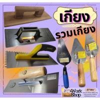 ราคา เกรียง เกียง ฉาบปูน เกียง โบก ปาด ปูน เกียงขัดมัน เกรียง หวี เกียงใบโพธิ์ เกียงสามเหลี่ยม เกียงแหลม เกียง ก่อ ปูน อิฐ (22745018930)