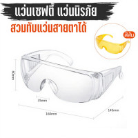 ราคา SG แว่นเซฟตี้ กันสารเคมี กันลม สวมทับแว่นสายตาได้ ป้องกันแสง UV400 (29991559774)