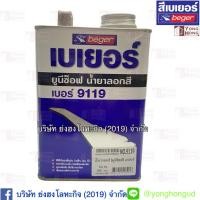 ราคา น้ำยาลอกสี เบเยอร์ ยูนิซอฟ (น้ำเหลว) Beger UNISOFT No.9119 ขนาด 1/4 แกลลอน (10613596449)