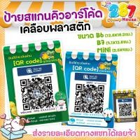 ราคา ป้ายสแกนคิวอาร์โค้ด (เคลือบพลาสติกแข็ง) แบบสำเร็จรูป มีธนาคารหลากหลายให้เลือก พร้อมจัดส่ง ส่งเร็ว (44273462172)