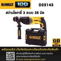 ราคา DEWALT สว่านโรตารี่ 3 ระบบ 28 มิล รุ่น D25143 (4407648533)