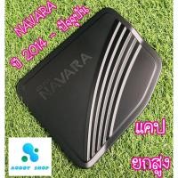 ราคา ครอบฝาถังน้ำมัน ฝาถังน้ำมัน นาวาร่า Nissan Navara NP300 ปี 2014-ปัจจุบัน สีดำ รุ่นยกสูง 2ประตู (6357794321)