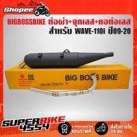 ราคา ท่อผ่า WAVE-110i ปี09-20,เวฟ110i ปี09-20(ทรงB) BIGBOSSBIKE+จุกเลสปลายท่อ+คอท่อสแตนเลส 2 ท่อน 25มิล ออก 25 มิล มอกแท้100% (16880355703)
