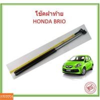 ราคา ราคาคู่ โช๊คฝาท้าย  BRIO 2011-2018 บริโอ้ โช้คค้ำฝาท้าย โช๊คค้ำฝากระโปรงท้าย โช้คค้ำฝากระโปรงหลัง (18008073282)