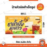 ราคา ป้ายไวนิล ป้ายน้ำผึ้งมะนาวโซดา พับขอบ เจาะตาไก่ Koma Design (25552995755)