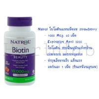 ราคา พร้อมส่งแท้100%Natrol, Biotin, Strawberry Flavor, 10,000 mcg, 60 Tablets (1894289446)