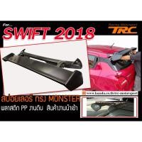 ราคา SWIFT 2018 สปอยเลอร์ ทรง MONSTER พลาสติก PP สินค้างานนำเข้า ส่งฟรี (5003173306)