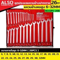 ราคา NT Also ชุดประแจแหวนข้างปากตาย ประแจแหวนคอสูง 26 ตัว/ชุด แหวนข้างปากตาย เบอร์ 6-32MM แหวนข้างปากตาย No : OPV-26B พร้อมส่ (18193355180)