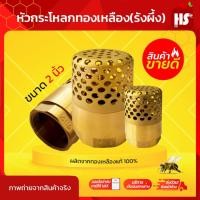 ราคา ฟุตวาล์วทองเหลือง ANA ฟุตวาล์ว หัวกระโหลกดูดน้ำทองเหลือง ขนาด 2 นิ้ว หัวกระโหลก 2" (ANA) รังผึ้ง TP (22301485961)
