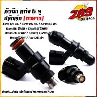 ราคา หัวฉีดตัวยาว 6 รู หัวฉีดเวฟ110i (ปี2009-2011) WAVE125i ปี2009-2012, dream-เก่า-ปี2011, click125i - เก่า-ปี 2012, scoopy (20465630174)