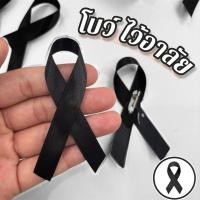 ราคา (ส่งไว)โบว์ไว้อาลัย โบว์ติดหน้าอก โบว์เข็มกลัดไว้ทุกข์ (46950216306)