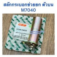ราคา สลักกระบอกช่วยยก รถไถคูโบต้า (Kubota) M7040 (ตัวบน) (43008825573)