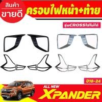 ราคา ครอบไฟหน้า+ครอบไฟท้าย มิตซูบิซิ เอ็กเพนเดอ MITSUBISHI Xpander X-PANDER 2018 2019 2020 (cross ใส่ไม่ได้) (A) (23177982244)