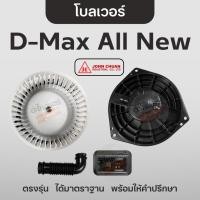 ราคา John Cuan โบลเวอร์แอร์ D-Max All New / MU-X โบลเวอร์ มอเตอร์พัดลม มิวเอ็กซ์ ดีแม็ก นาวาร่า NP300 (25282991658)
