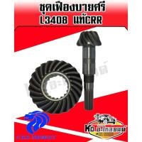 ราคา เฟืองบายศรี+เฟืองเดือยหมูหน้า คูโบต้า L3408 (Kubota)(บายศรีเดือยหมู,จานบายศรี,แกนเดือยหมู,เฟืองบายศรี) แท้CRR (9146192987)